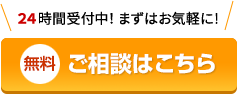 24時間受付中！まずはお気軽に! 無料ご相談はこちら
