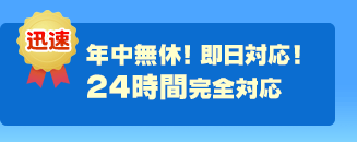 年中無休！即日対応！24時間完全対応