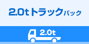 2.0tトラックパック