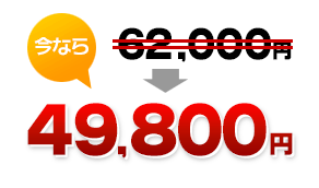 今なら49,800円