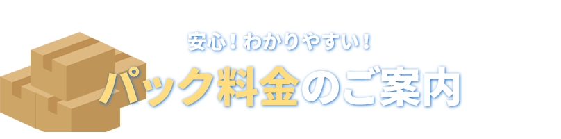 安心！わかりやすい！パック料金のご案内