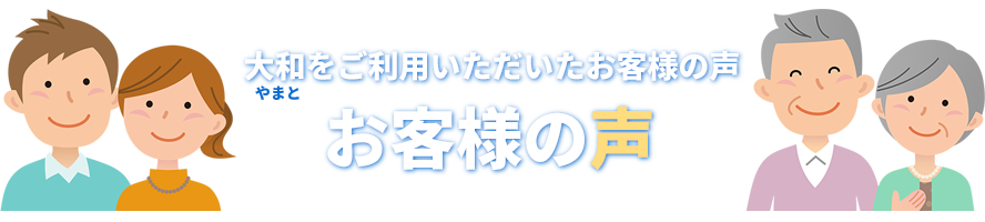 大和をご利用いただいたお客様の声