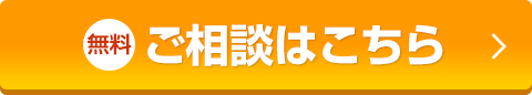 無料ご相談はこちら