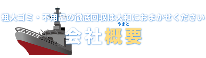 会社概要