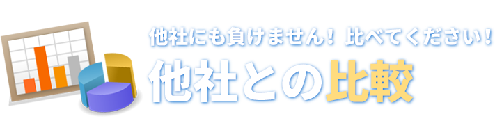 他社にも負けません！ 比べてください！他社との比較