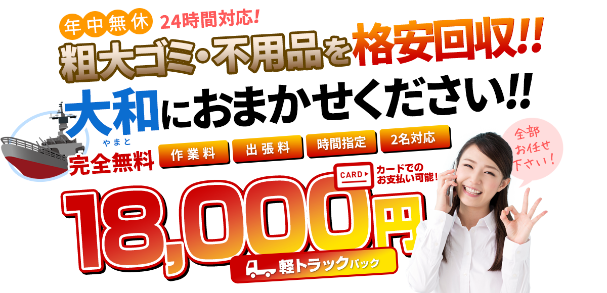 粗大ゴミ・不用品を格安回収!大和(やまと)におまかせください!軽トラックパック18,000円 カードでのお支払い可能！（作業量・出張料・時間指定・2名対応 完全無料）